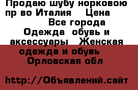 Продаю шубу норковою пр-во Италия. › Цена ­ 92 000 - Все города Одежда, обувь и аксессуары » Женская одежда и обувь   . Орловская обл.